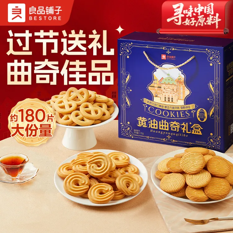 良品铺子黄油曲奇礼盒1kg高颜值饼干礼物休闲零食奶香酥脆送礼SC