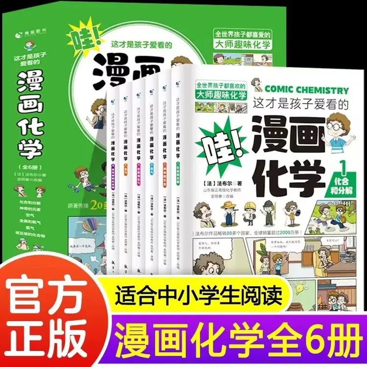这才是孩子爱看的漫画化学全6册 彩绘漫版孩子抢着看