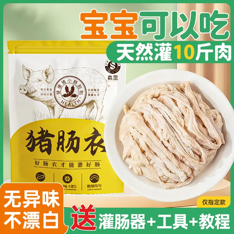 猪肠衣天然盐渍肠衣灌香肠家用腊肠自制台湾烤肠火腿肠灌香肠神器