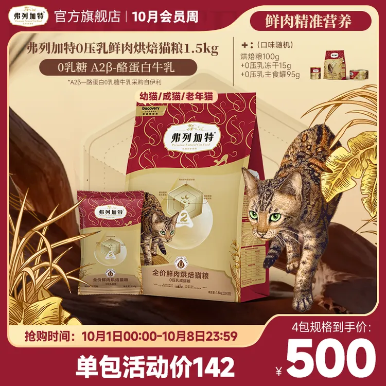 弗列加特牛奶烘焙粮|0乳糖鲜肉烘焙1.5kg成老幼年猫粮0压乳大包