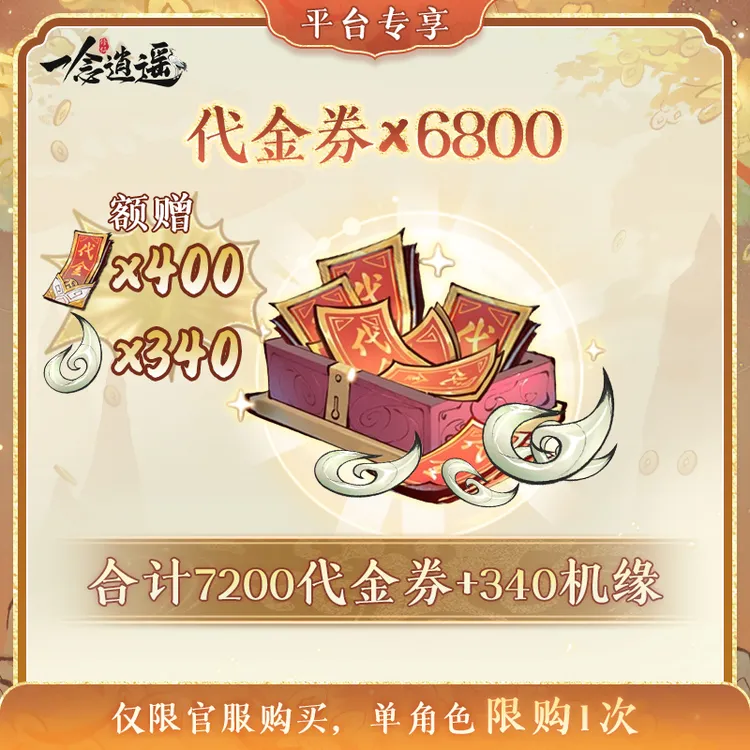 一念逍遥双11限时特惠【代金券68元】礼包