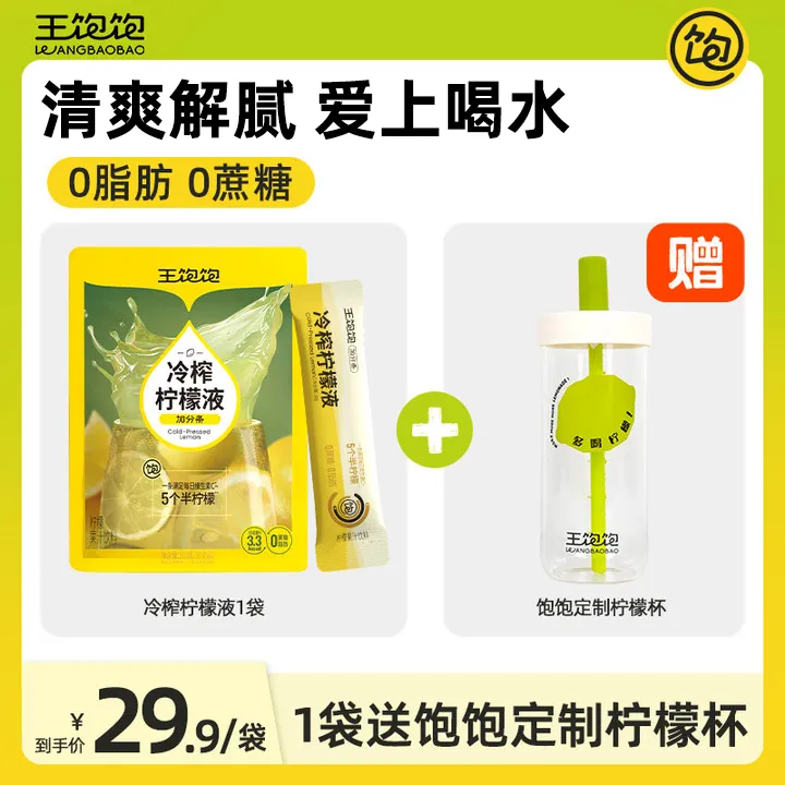 【一袋送定制柠檬杯】王饱饱冷榨柠檬液夏日清爽解腻果汁饮料db