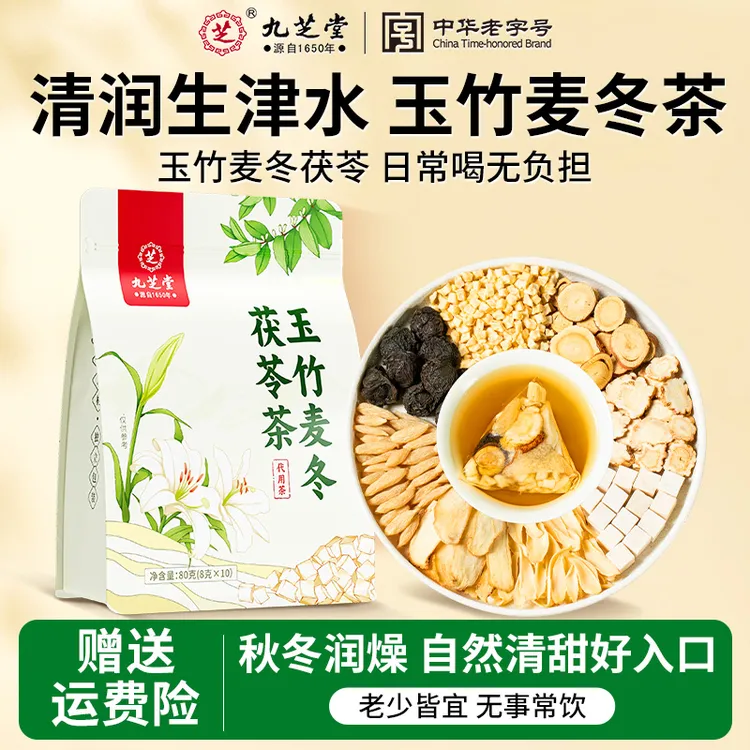 九芝堂玉竹麦冬茯苓茶雪梨百合生津温润秋冬清甜润燥养生泡水正品