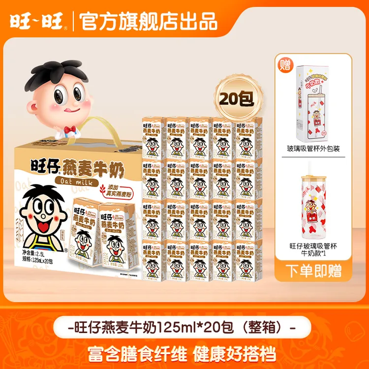 【送旺仔玻璃吸管杯】旺旺燕麦牛奶125ml*20原味乳制品 -SP