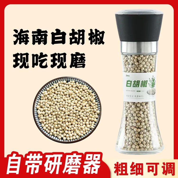 海南纯正白胡椒粒送研磨器精选海南白胡椒家用调味料香味浓郁