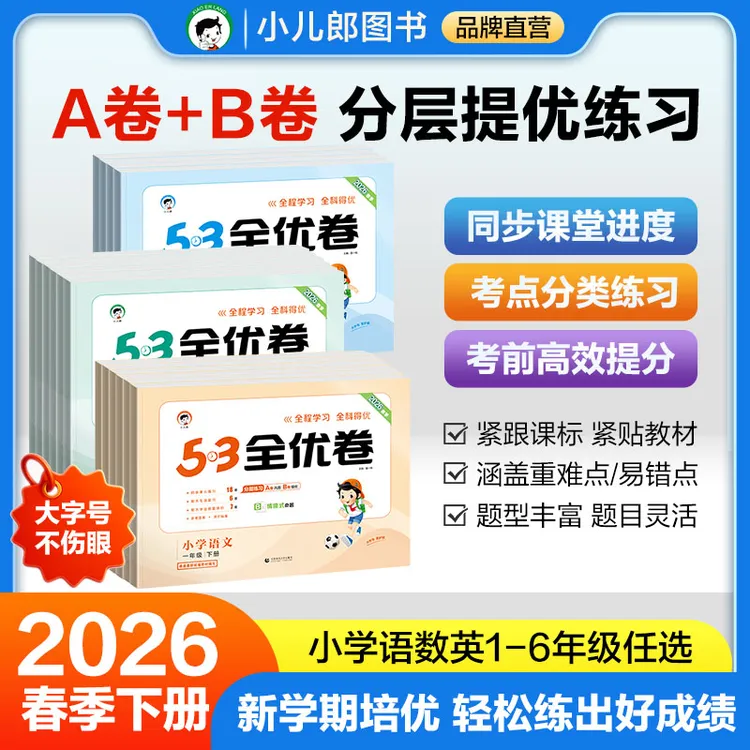 【预售】2026春53全优卷小学语文数学英语1-6年级下册单元同步试卷