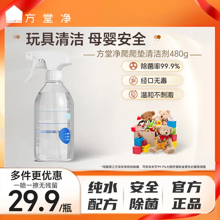方堂净家用母婴级电解水清洁剂玩具餐椅爬行垫等除污除菌除异味
