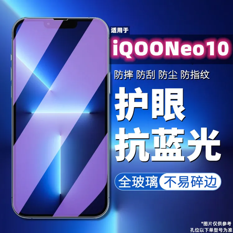 适用iQOONeo10全屏护眼钢化膜Neo10Pro高清防指纹防蓝光手机贴膜5