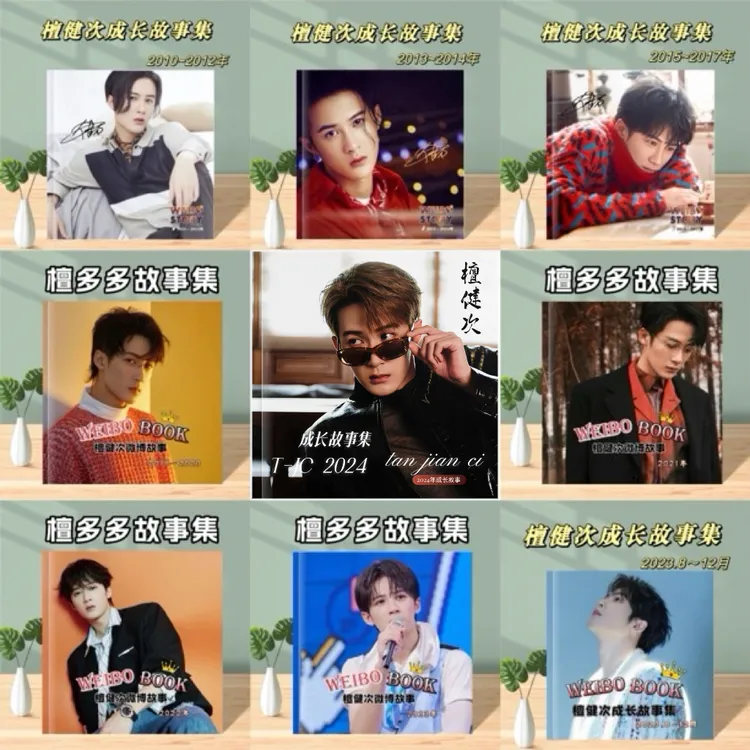 檀健次全套2010-2024vb记录故事纪念相册集