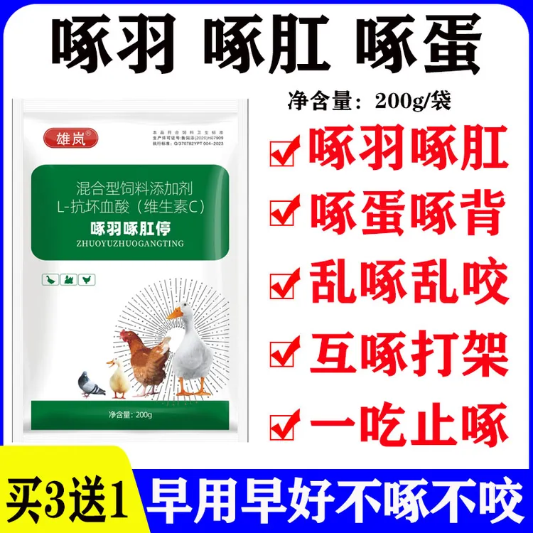 家禽啄羽啄肛停鸡鸭鹅防啄毛止啄止咬灵多维营养素防啄卫士饲料