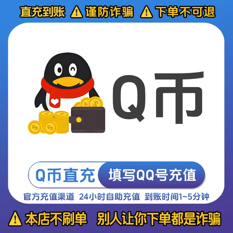 【支持月付】q币充值腾讯Qq币快充点券无畏契约打瓦王者CF游戏通用