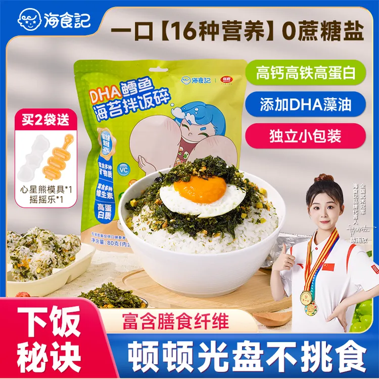 海食记DHA鳕鱼肉松海苔拌饭碎宝宝辅食营养高钙高铁高蛋白无蔗糖