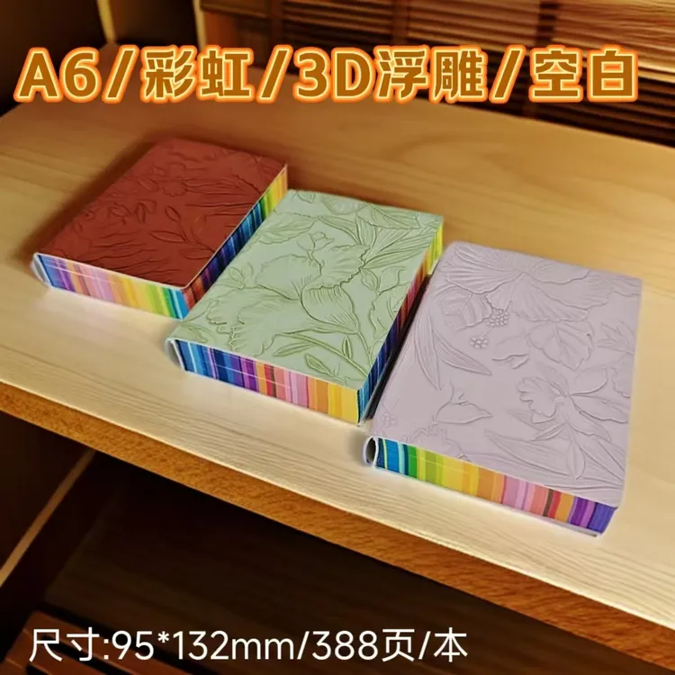 3D浮雕a6彩虹边笔记本本子空白盖章本学生素描画画本手账记事本
