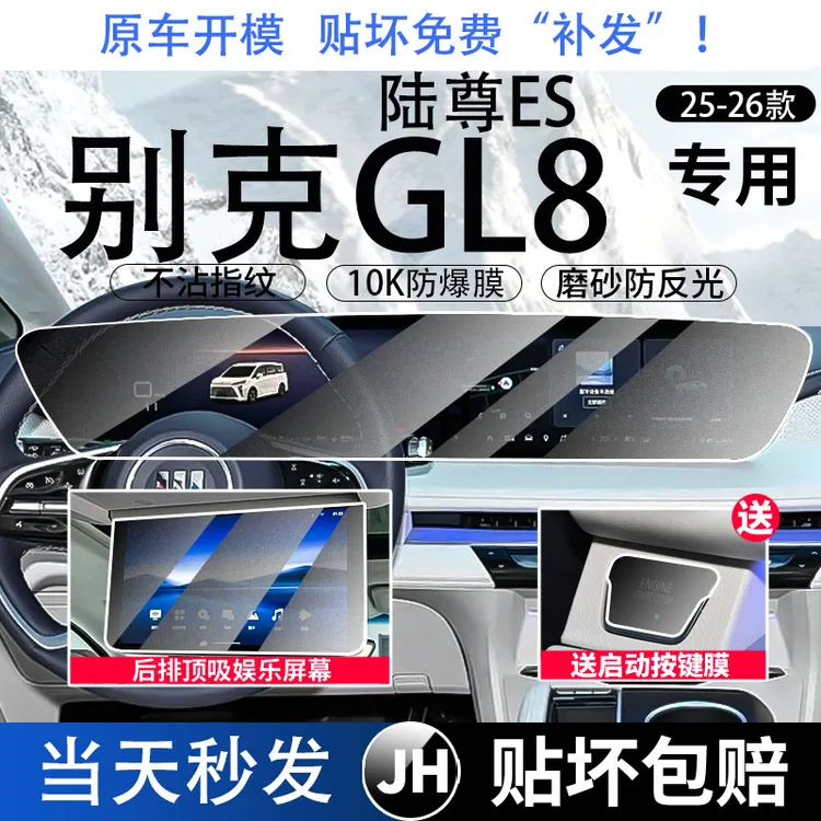 26款别克gl8陆尊ES中控屏幕钢化膜贴膜车内装饰用品配件改装2025