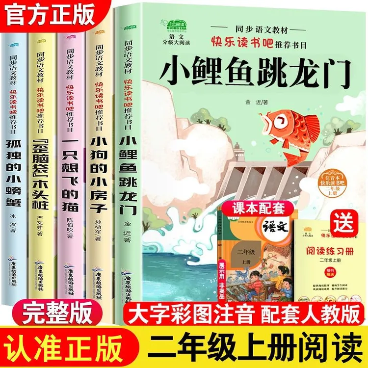 小鲤鱼跳龙门正版快乐读书吧二年级上下册bi读课外阅读书籍注音版