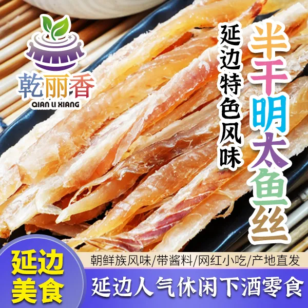 【延边风味半干明太鱼丝带酱料120g/袋】海味即食下酒零食鱼干小吃