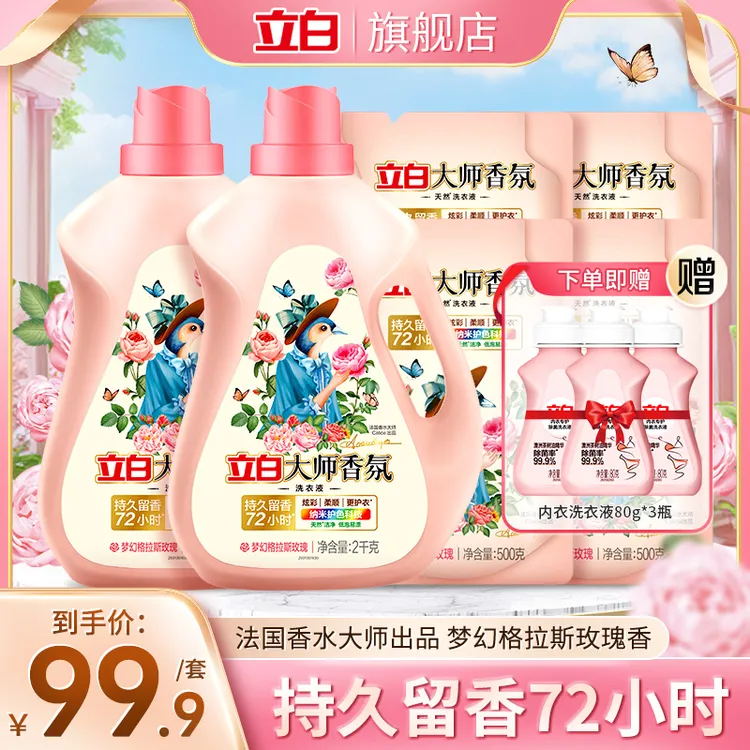 【囤货组合】立白大师香氛洗衣液12.48斤持久留香护色洗衣液推荐