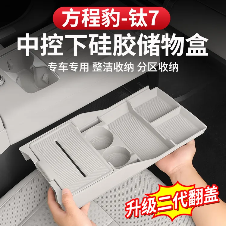 方程豹钛7中控下层储物盒硅胶带盖扶手箱冰箱置物眼镜收纳专用件