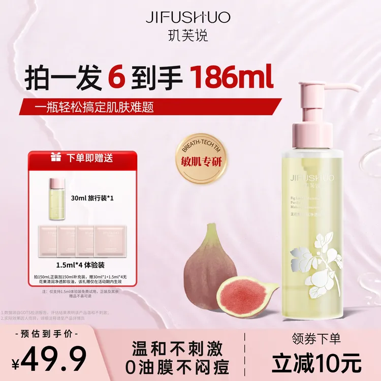 【重磅上市】玑芙说无花果清润净透卸妆油敏肌净澈温和不刺激不闷