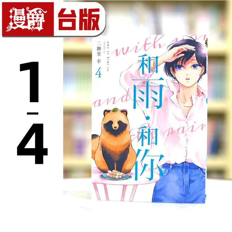 现货  漫爵 和雨和你1-4 台版漫画 25开大本 东立 二阶堂幸 进口