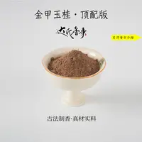 金甲玉桂·顶配版香粉 客厅室内熏香 房间香薰固体达氏香事