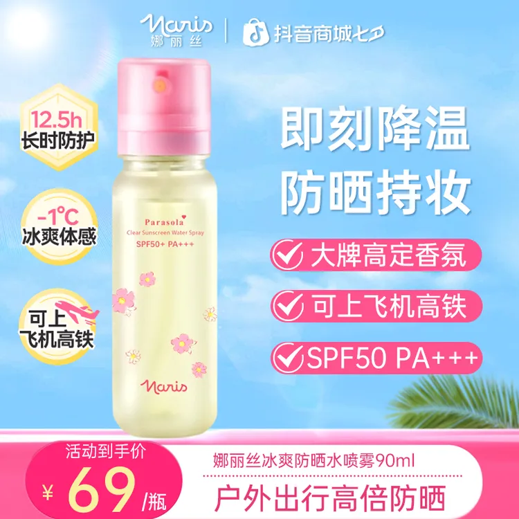 【双十一抢先购】娜丽丝夏日冰爽防晒水SPF50+降温防紫外线军训