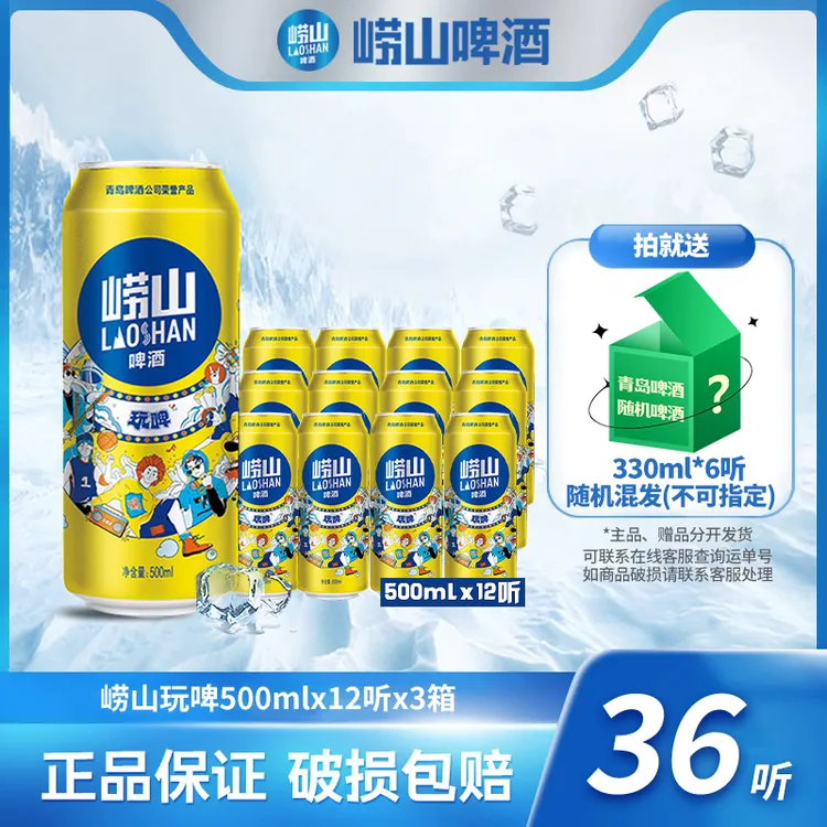 崂山啤酒 玩啤500ml*12听*3箱 严选 