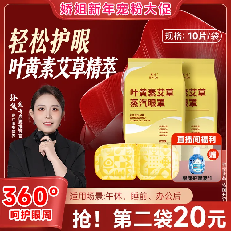 致奇第二单半价（送辅助液）叶黄素艾草蒸汽眼罩热敷缓解眼部护眼贴商品图