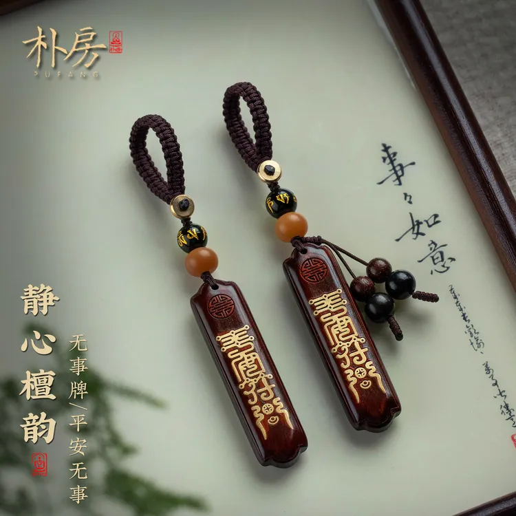 创意无事牌钥匙扣挂件天然檀木平安牌车钥金包银随身饰品好物男女