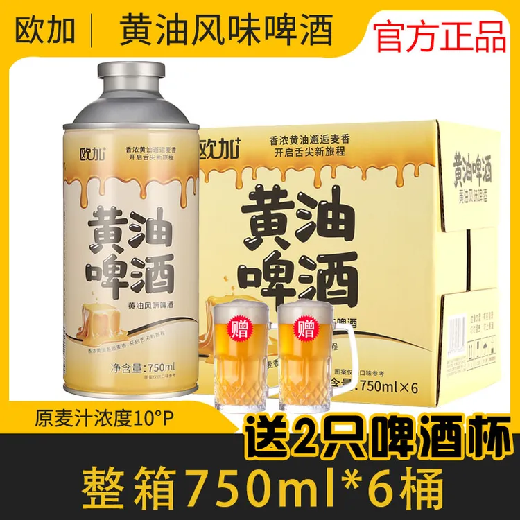 【送2只啤酒杯】欧加黄油风味啤酒整箱750ml*6桶国潮新品网红爆款