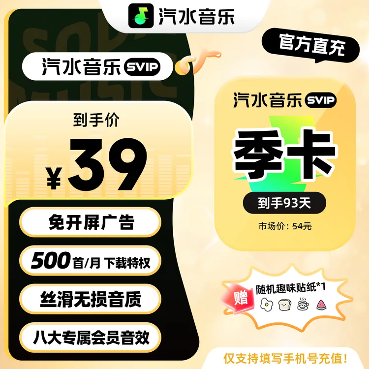 【官方直充】买趣味贴纸送汽水音乐SVIP会员季卡 畅享丝滑无损音质