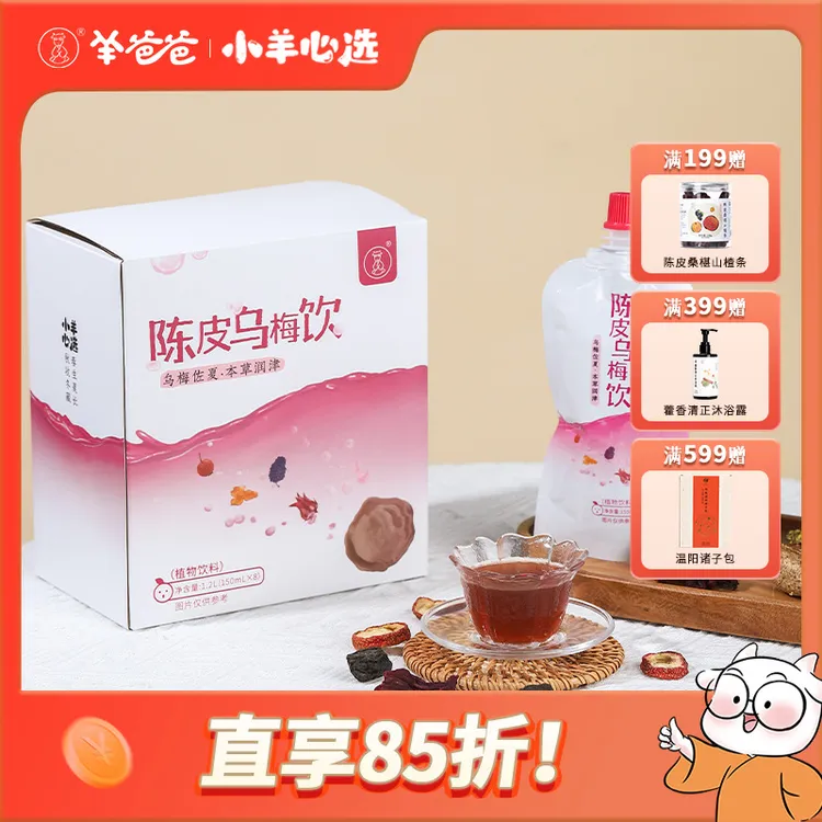 小羊心选陈皮乌梅饮免熬煮直接喝本草润津养生解腻夏日必备饮品