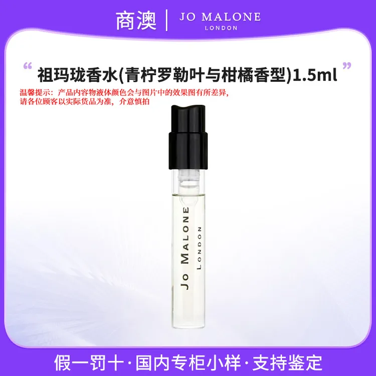 Jo Malone London/祖玛珑香水（青柠罗勒与柑橘香型）1.5ml小样