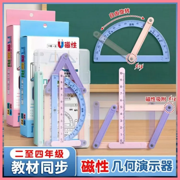 四年级上册数学教具平行四边形活动框架磁性小学几何图形演示器