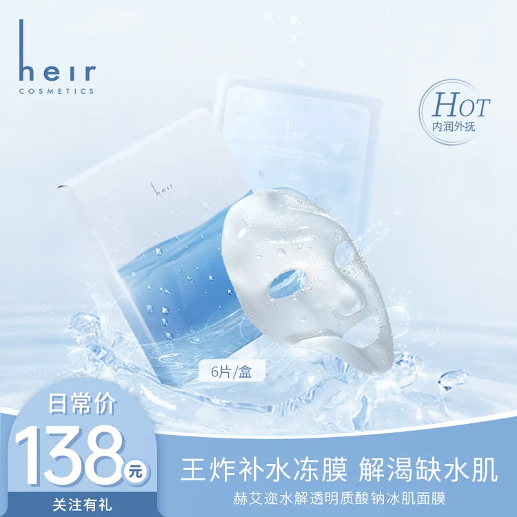 饮水机冰肌面膜 - 赫艾迩冰肌面膜水解透明质酸钠保湿补水