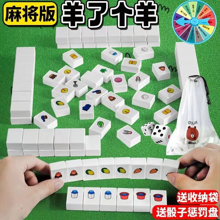 网红羊个羊桌游卡牌麻将牌全套一整套儿童益智互动玩具男孩