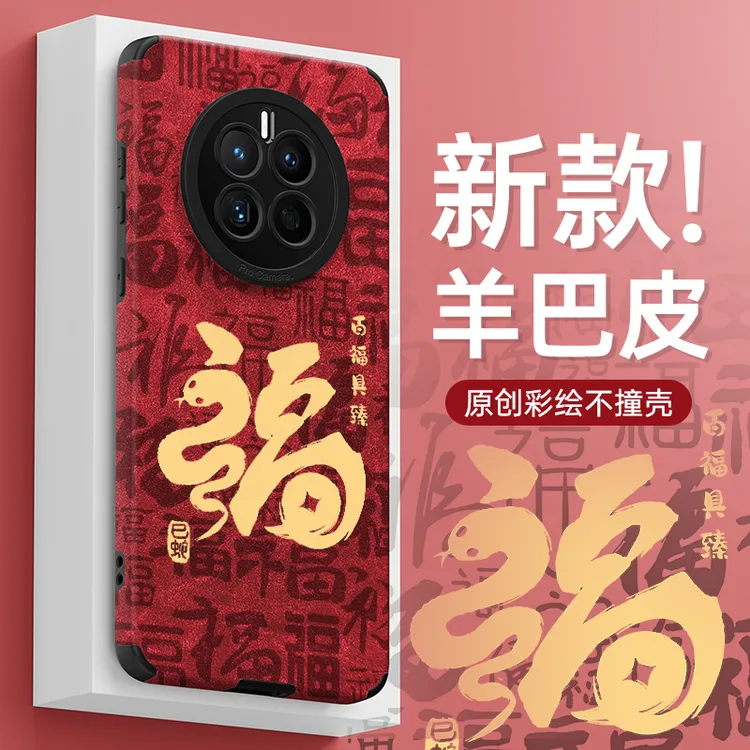 蛇年福吉顺适用华为mate60羊巴皮翻毛皮高级感新年款手机壳