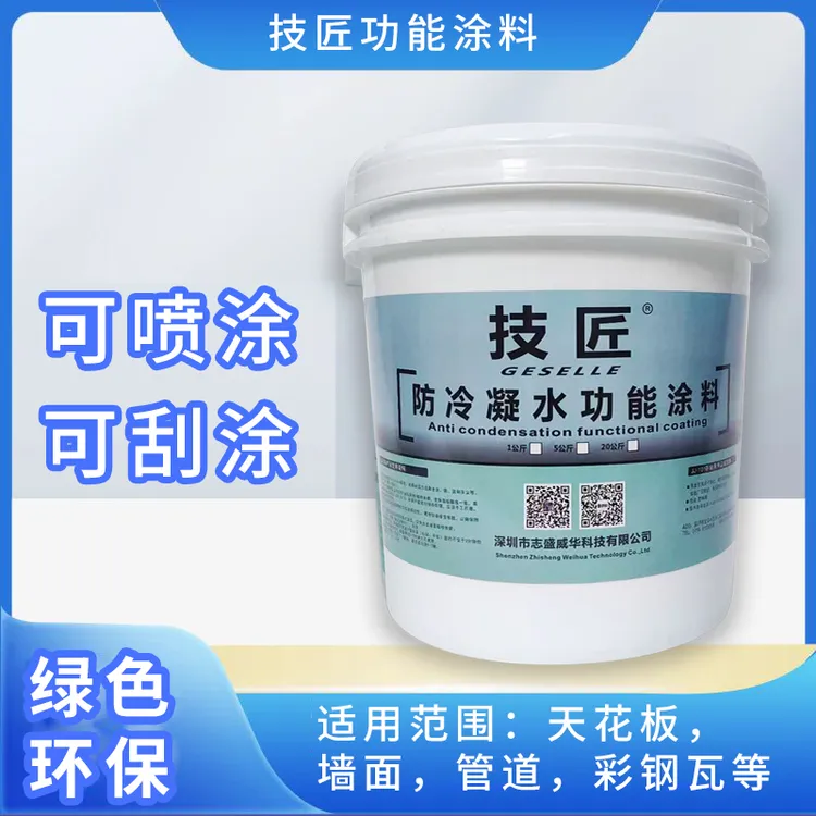技匠防结露防冷凝水涂料用于地下室管道冰库管道防潮防霉