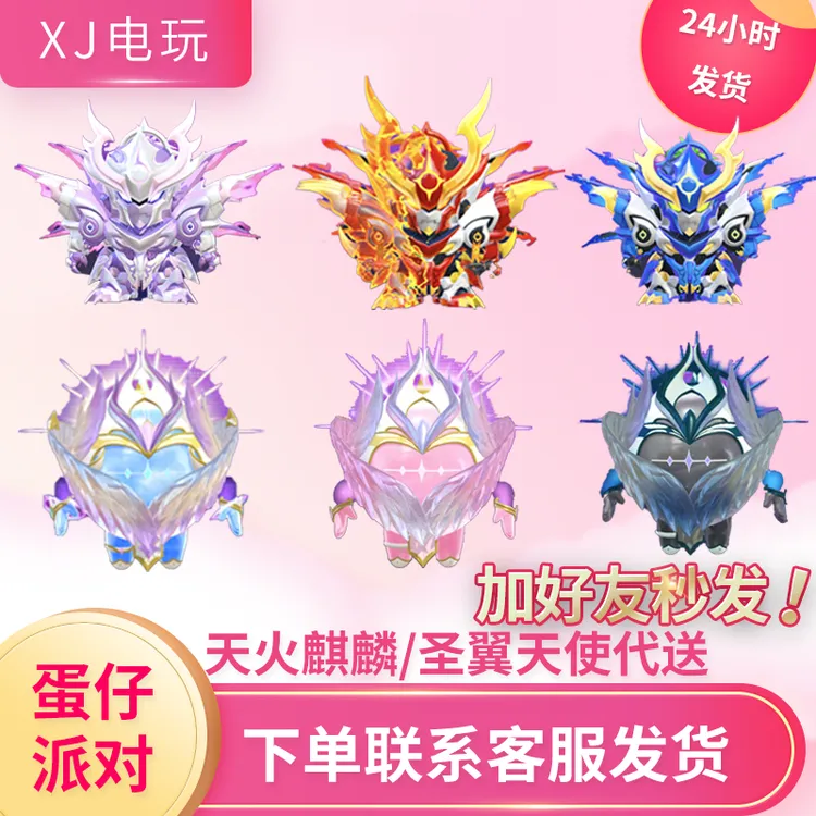 蛋仔派对机甲天火麒麟圣翼天使小机甲皮肤代送秒发