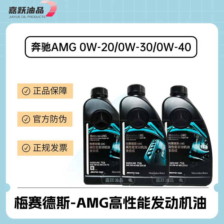 奔驰原厂AMG高性能发动机油 适用0W-20/0W-30/0W-30全合成机油