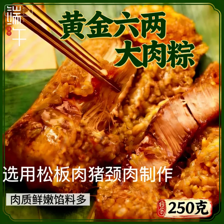 250克松板肉制作黄金六两大肉粽早餐新鲜肉质鲜嫩速食馅多