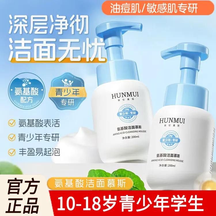 【氨基酸洗面奶】官方正品学生10-18青少年泡沫洁面慕斯油痘敏感肌