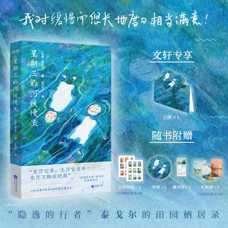 【文轩】星期三的河缓慢流(泰戈尔的田园栖居录)诗歌书籍实体书