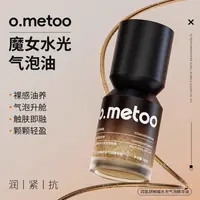 o.metoo魔女气泡精华油30g 四氢胡椒碱水光气泡精华油【正品保证】