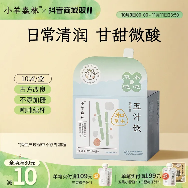 小羊森林五汁饮小孩儿童秋燥清润饮古方改良竹蔗雪梨马蹄清甜好喝