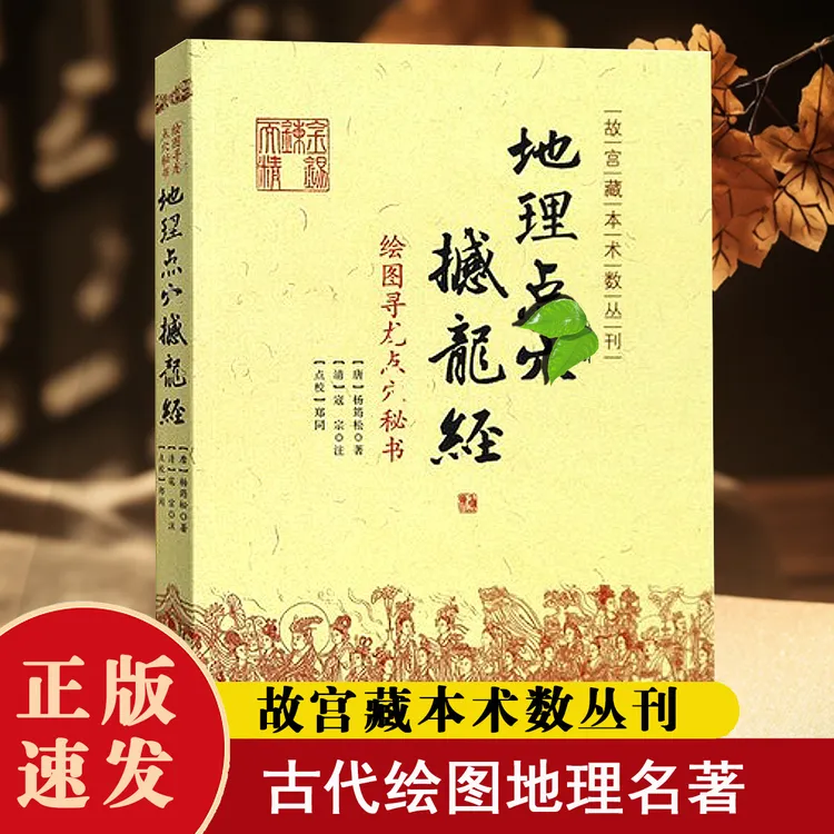【正版】 绘图地理点 Xue  地理经典撮要，杨筠松著中国古代经典名著