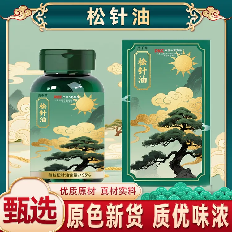 松针油软胶囊可溶高含量松针油中老年家中常备60粒/瓶