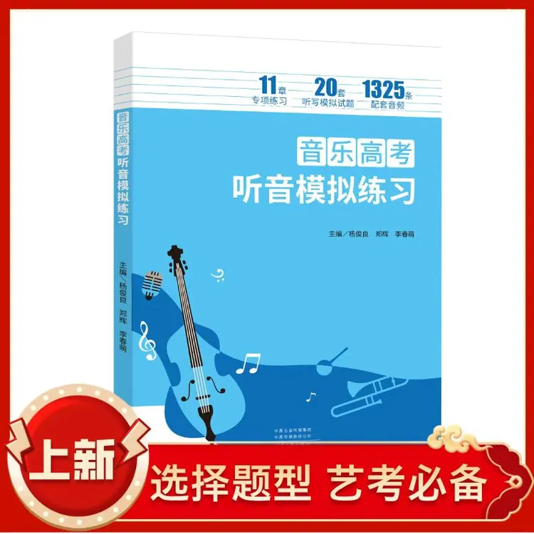 老杨乐品新版音乐高考听音模拟练习(选择题型)