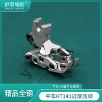 【舒羽缝配】KT141坦克压脚 精品全钢平车厚料压脚