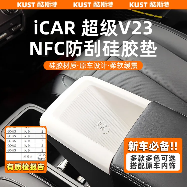奇瑞iCAR超级V23NFC硅胶垫中控仪表台防滑垫防刮垫改装升级配件